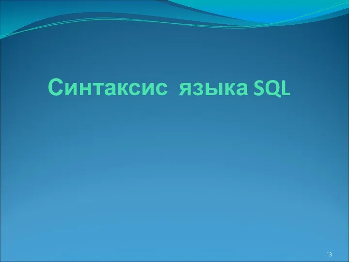 Синтаксис языка SQL