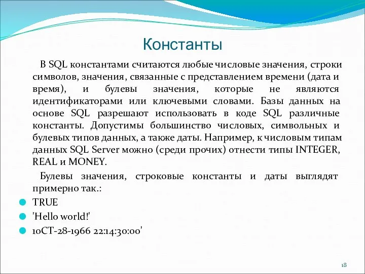 Константы В SQL константами считаются любые числовые значения, строки символов, значения,