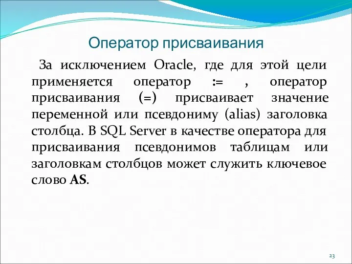 Оператор присваивания За исключением Oracle, где для этой цели применяется оператор