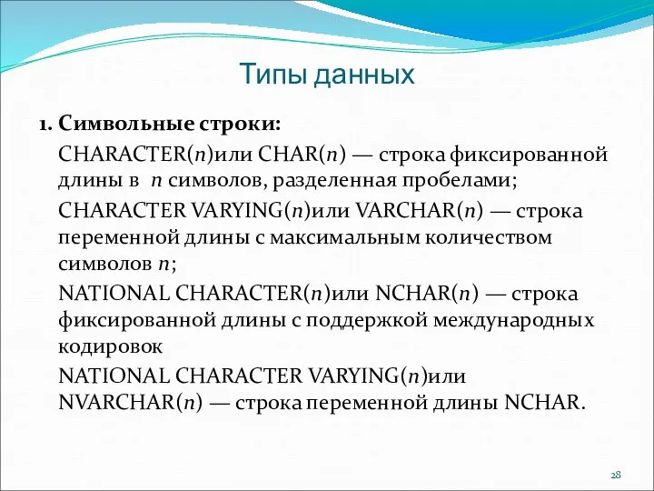 Типы данных 1. Символьные строки: CHARACTER(n)или CHAR(n) — строка фиксированной длины