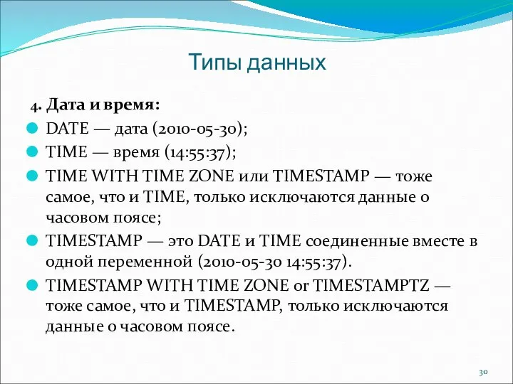 Типы данных 4. Дата и время: DATE — дата (2010-05-30); TIME