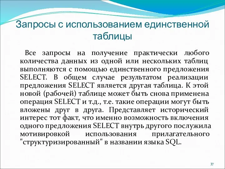 Запросы с использованием единственной таблицы Все запросы на получение практически любого