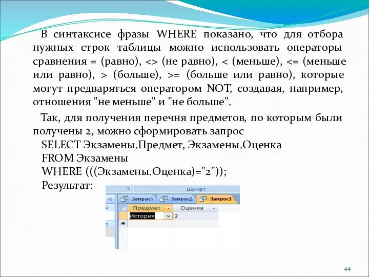 В синтаксисе фразы WHERE показано, что для отбора нужных строк таблицы