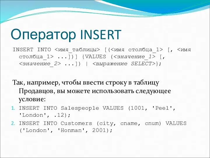 Оператор INSERT INSERT INTO [( [, ...])] {VALUES ( [, ...])