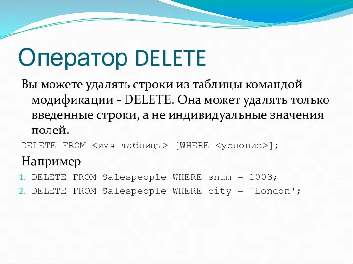 Оператор DELETE Вы можете удалять строки из таблицы командой модификации -