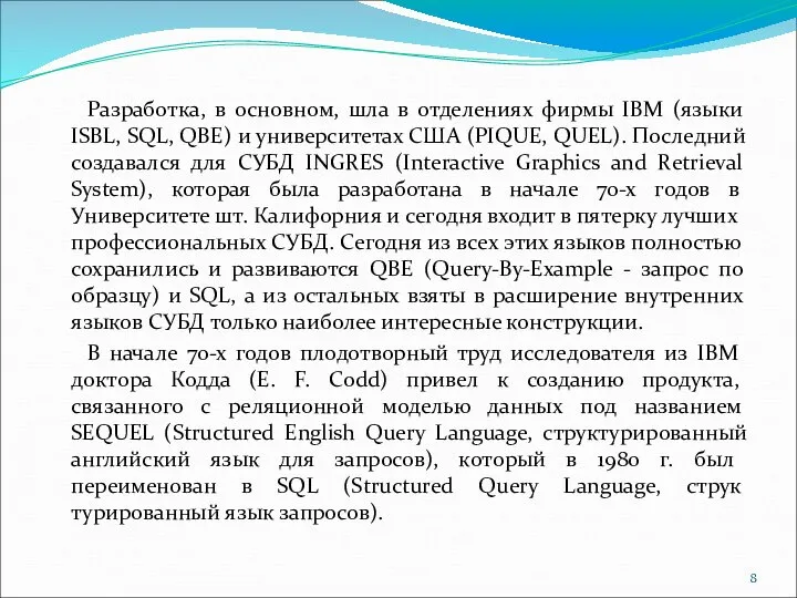 Разработка, в основном, шла в отделениях фирмы IBM (языки ISBL, SQL,