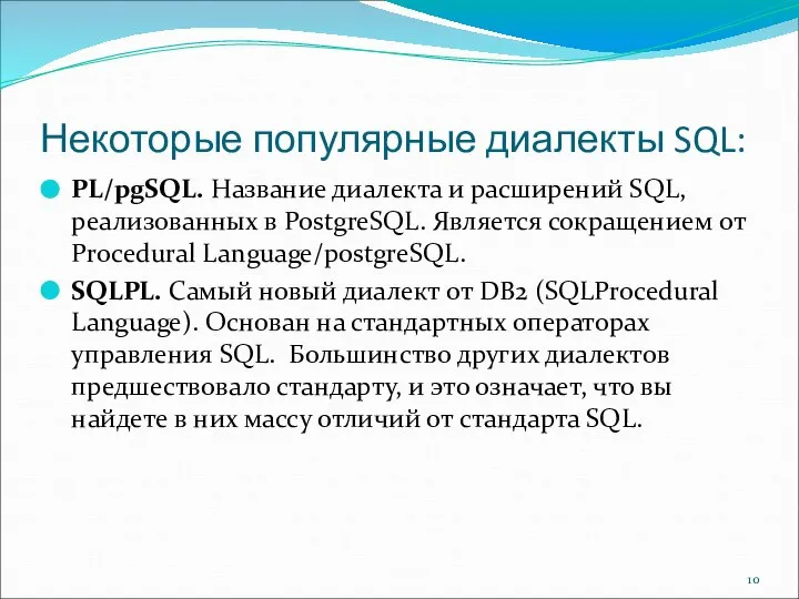 Некоторые популярные диалекты SQL: PL/pgSQL. Название диалекта и расширений SQL, реализованных