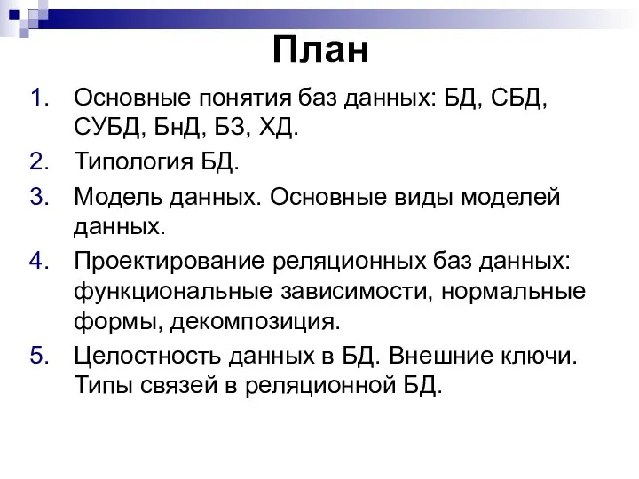 План Основные понятия баз данных: БД, СБД, СУБД, БнД, БЗ, ХД.