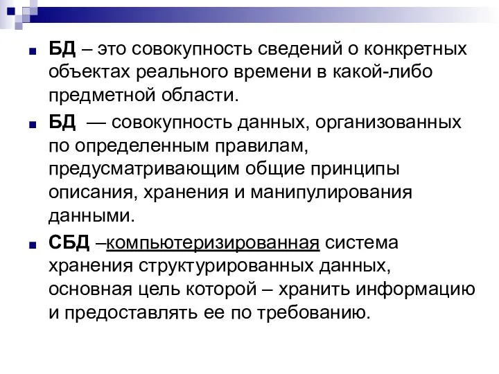 БД – это совокупность сведений о конкретных объектах реального времени в