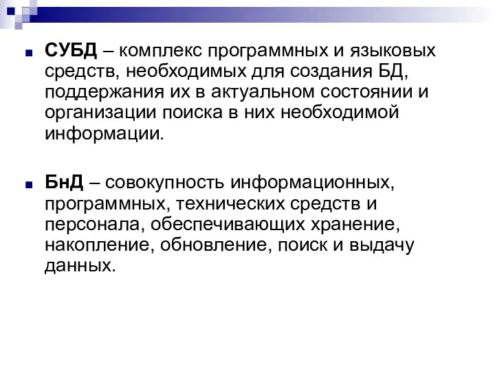 СУБД – комплекс программных и языковых средств, необходимых для создания БД,