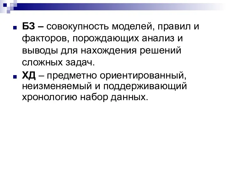 БЗ – совокупность моделей, правил и факторов, порождающих анализ и выводы