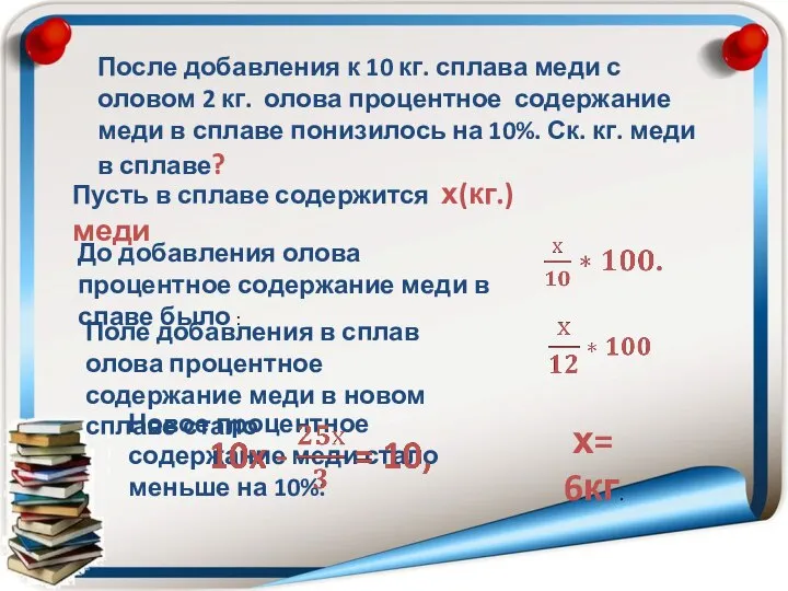 После добавления к 10 кг. сплава меди с оловом 2 кг.