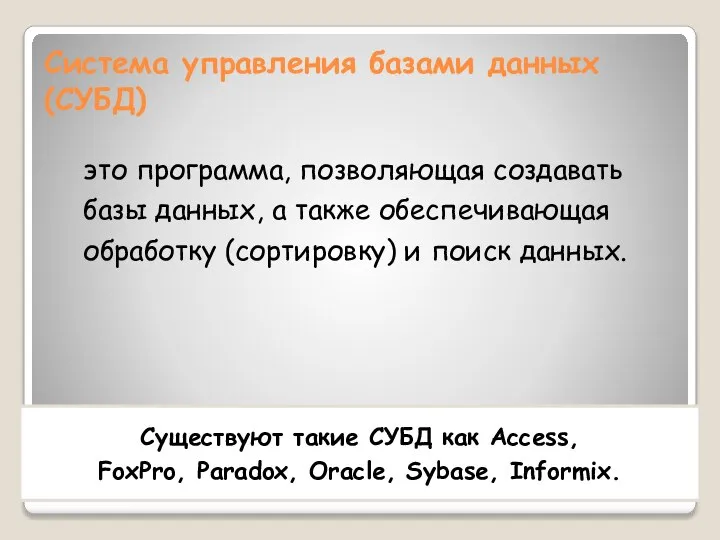 Система управления базами данных (СУБД) это программа, позволяющая создавать базы данных,