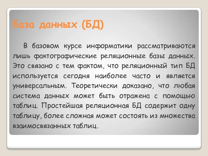 База данных (БД) В базовом курсе информатики рассматриваются лишь фактографические реляционные