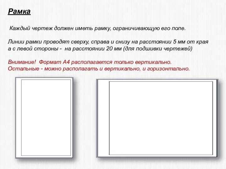 Рамка Каждый чертеж должен иметь рамку, ограничивающую его поле. Линии рамки
