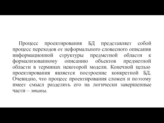 Процесс проектирования БД представляет собой процесс переходов от неформального словесного описания