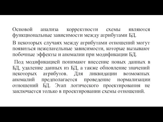 Основой анализа корректности схемы являются функциональные зависимости между атрибутами БД. В