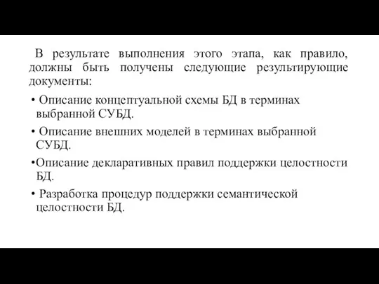 В результате выполнения этого этапа, как правило, должны быть получены следующие