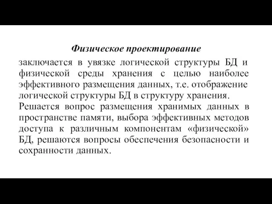 Физическое проектирование заключается в увязке логической структуры БД и физической среды