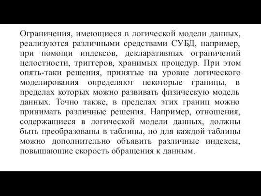 Ограничения, имеющиеся в логической модели данных, реализуются различными средствами СУБД, например,