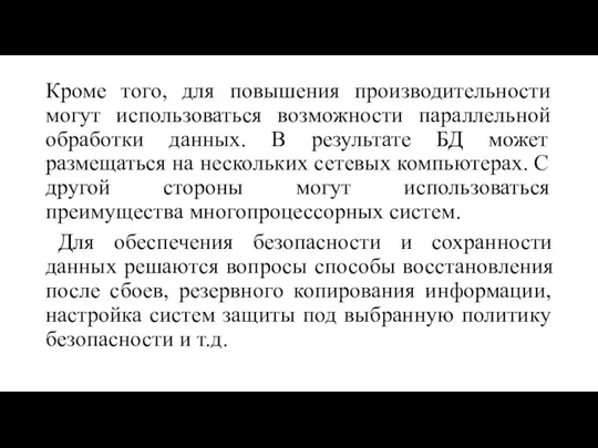 Кроме того, для повышения производительности могут использоваться возможности параллельной обработки данных.