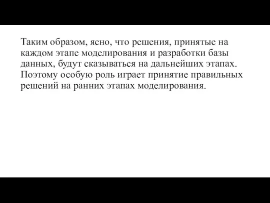 Таким образом, ясно, что решения, принятые на каждом этапе моделирования и