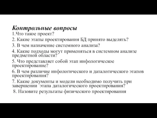 Контрольные вопросы 1.Что такое проект? 2. Какие этапы проектирования БД принято