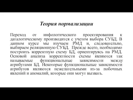 Теория нормализации Переход от инфологического проектирования к даталогическому производится с учетом