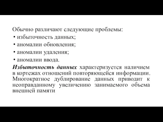 Обычно различают следующие проблемы: избыточность данных; аномалии обновления; аномалии удаления; аномалии