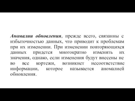 Аномалии обновления, прежде всего, связанны с избыточностью данных, что приводит к