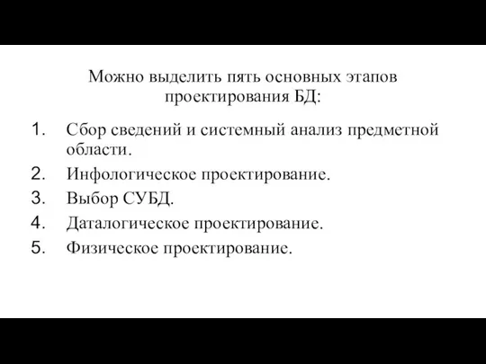 Можно выделить пять основных этапов проектирования БД: Сбор сведений и системный