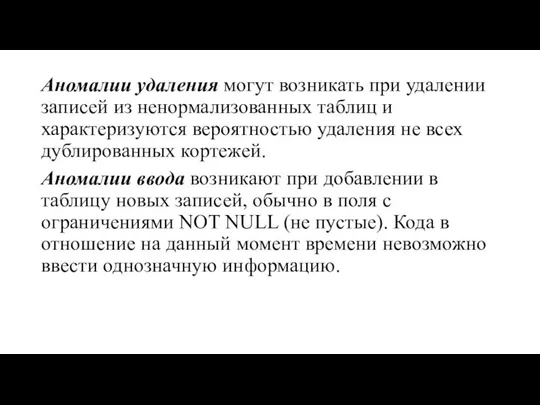 Аномалии удаления могут возникать при удалении записей из ненормализованных таблиц и