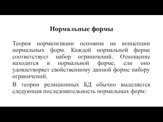 Нормальные формы Теория нормализации основана на концепции нормальных форм. Каждой нормальной