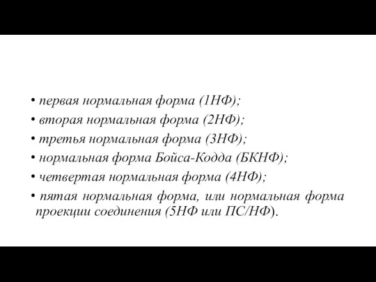 первая нормальная форма (1НФ); вторая нормальная форма (2НФ); третья нормальная форма