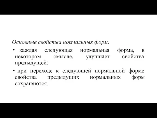 Основные свойства нормальных форм: каждая следующая нормальная форма, в некотором смысле,