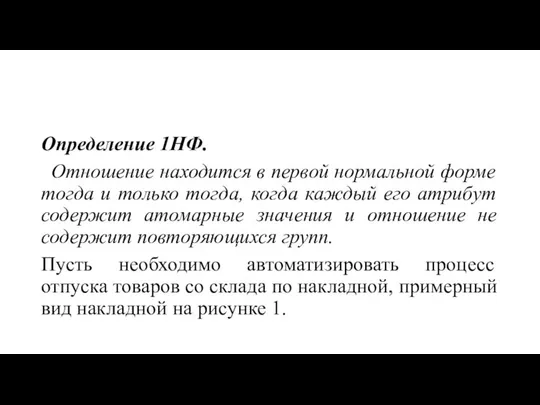 Определение 1НФ. Отношение находится в первой нормальной форме тогда и только