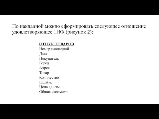 По накладной можно сформировать следующее отношение удовлетворяющее 1НФ (рисунок 2): ОТПУК