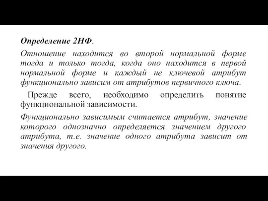 Определение 2НФ. Отношение находится во второй нормальной форме тогда и только