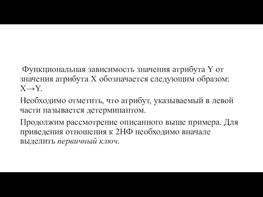 Функциональная зависимость значения атрибута Y от значения атрибута Х обозначается следующим