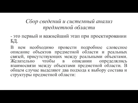 Сбор сведений и системный анализ предметной области - это первый и