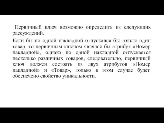 Первичный ключ возможно определить из следующих рассуждений. Если бы по одной