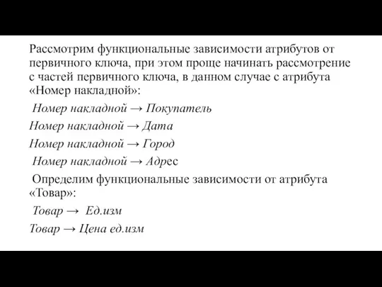 Рассмотрим функциональные зависимости атрибутов от первичного ключа, при этом проще начинать