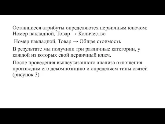 Оставшиеся атрибуты определяются первичным ключом: Номер накладной, Товар → Количество Номер