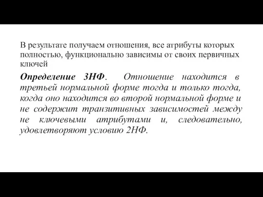 В результате получаем отношения, все атрибуты которых полностью, функционально зависимы от