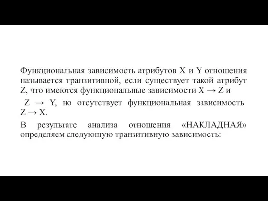 Функциональная зависимость атрибутов X и Y отношения называется транзитивной, если существует