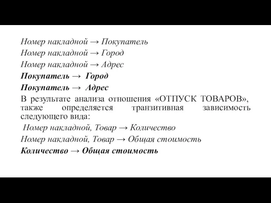 Номер накладной → Покупатель Номер накладной → Город Номер накладной →