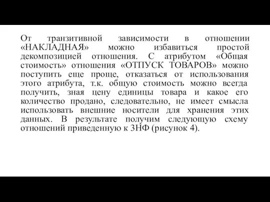 От транзитивной зависимости в отношении «НАКЛАДНАЯ» можно избавиться простой декомпозицией отношения.