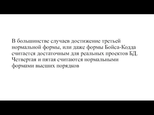 В большинстве случаев достижение третьей нормальной формы, или даже формы Бойса-Кодда