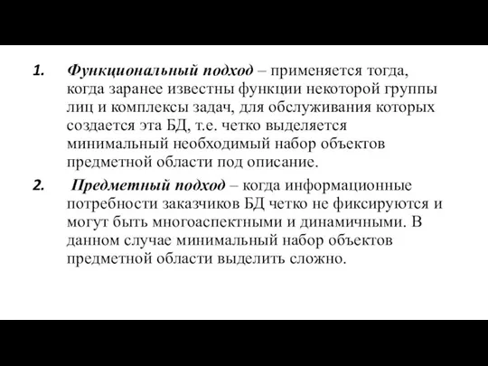 Функциональный подход – применяется тогда, когда заранее известны функции некоторой группы