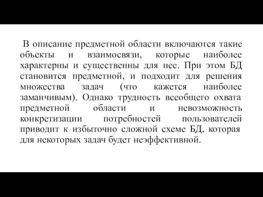 В описание предметной области включаются такие объекты и взаимосвязи, которые наиболее